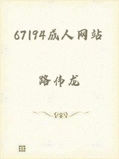 67|94成人网站